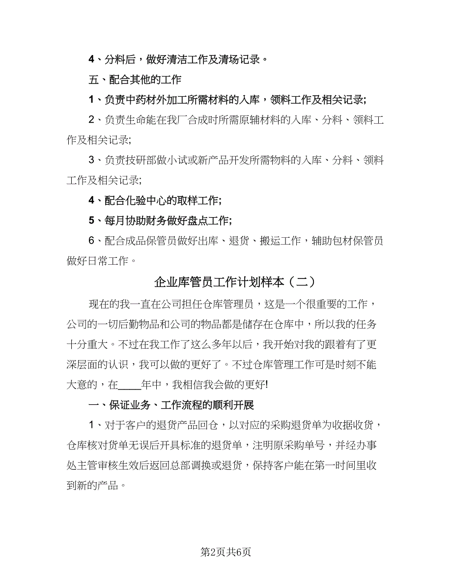 企业库管员工作计划样本（三篇）.doc_第2页