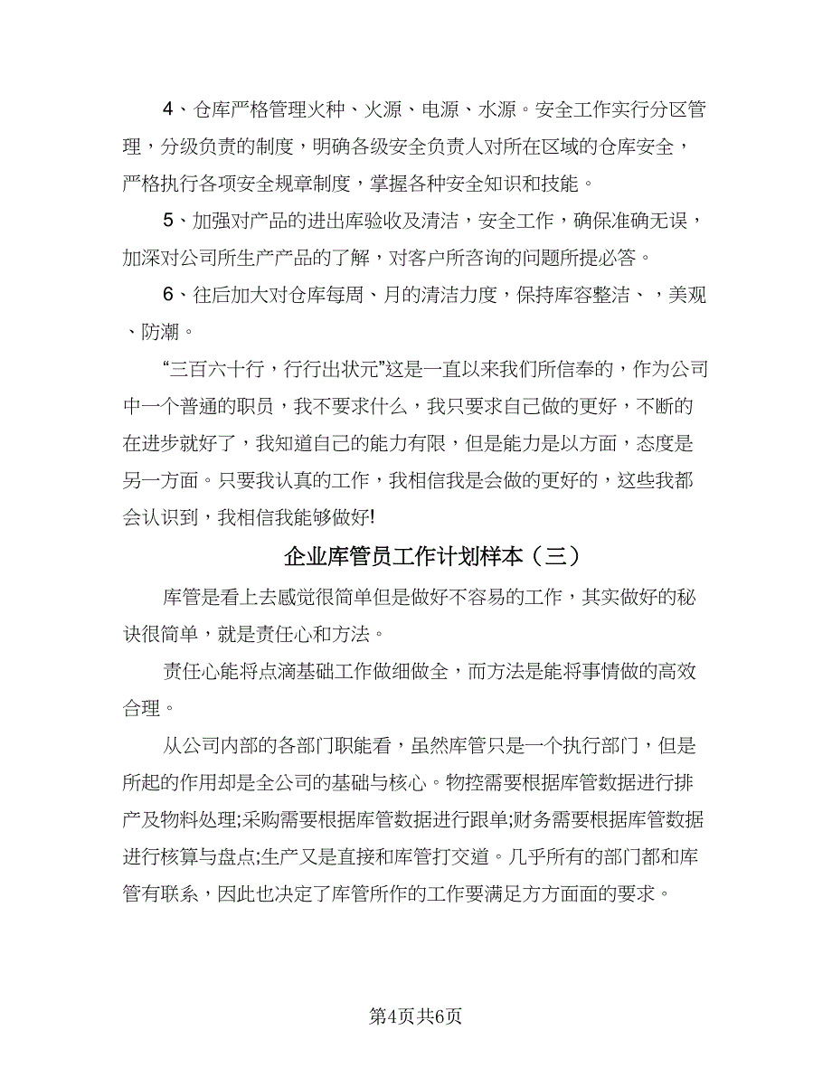 企业库管员工作计划样本（三篇）.doc_第4页