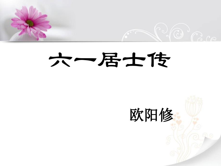 《六一居士传》课件-新人教版ppt_第1页