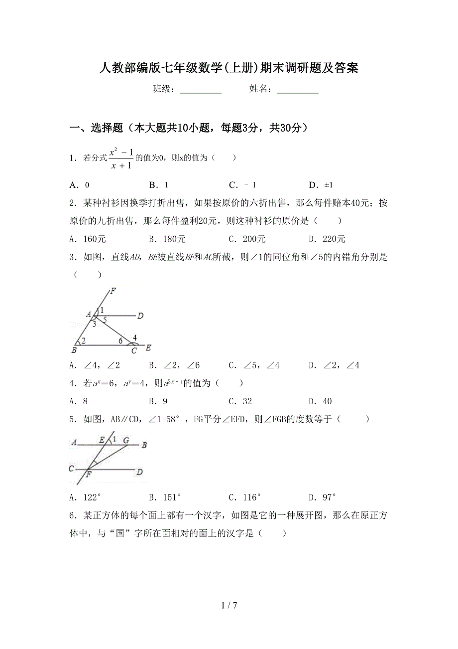 人教部编版七年级数学(上册)期末调研题及答案.doc_第1页