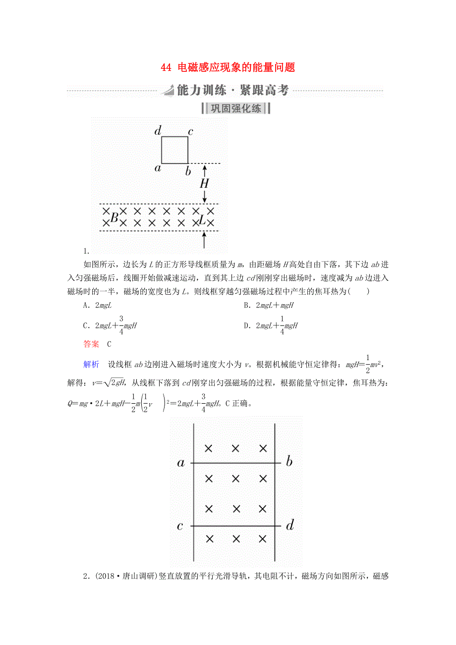 全国版高考物理一轮复习第11章电磁感应44电磁感应现象的能量问题能力训练_第1页