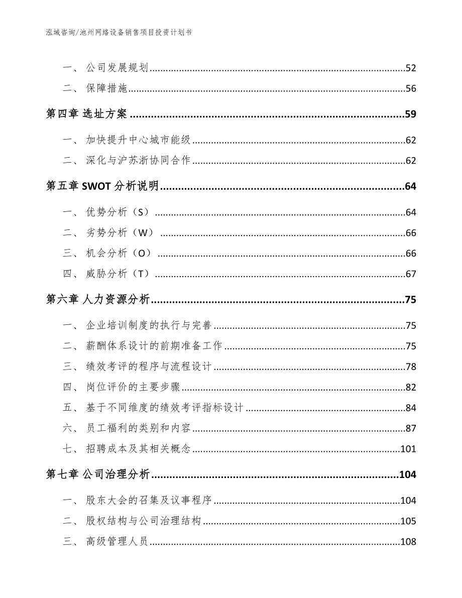 池州网络设备销售项目投资计划书模板范本_第2页