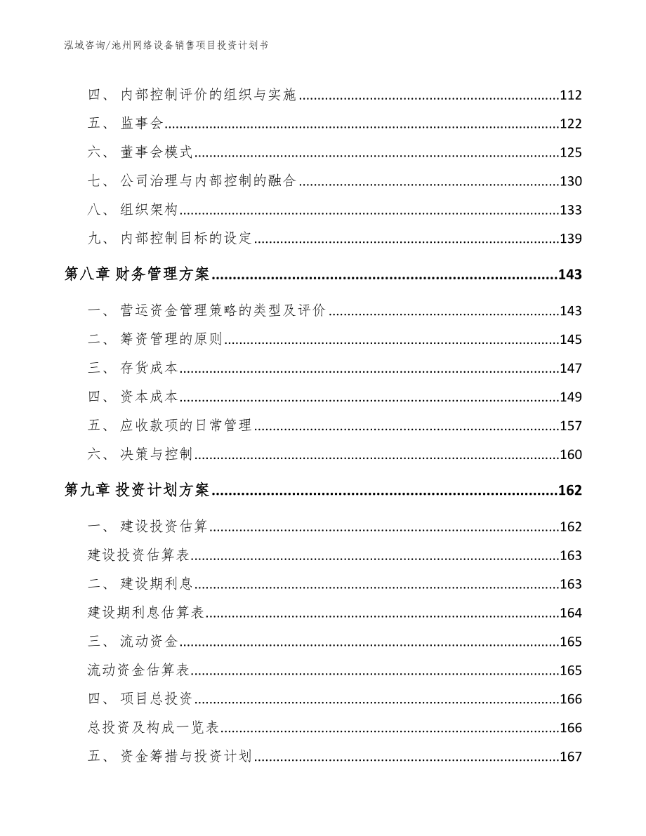 池州网络设备销售项目投资计划书模板范本_第3页