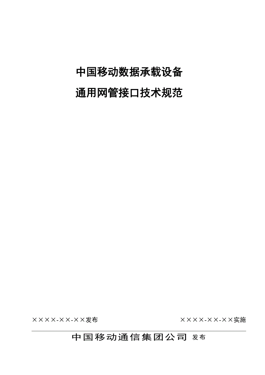 中国移动数据承载设备通用网管接口技术规范_第1页