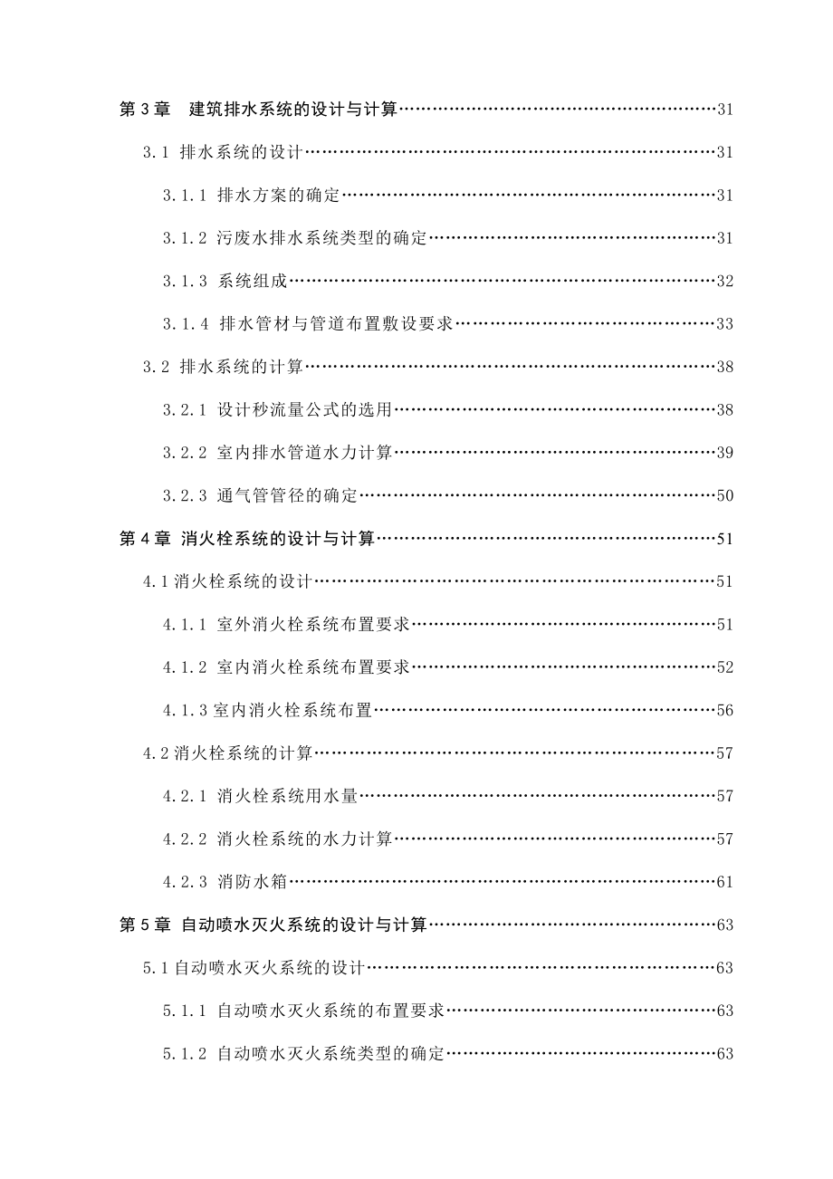 湖南某985高校建筑给水排水毕业设计.doc_第4页