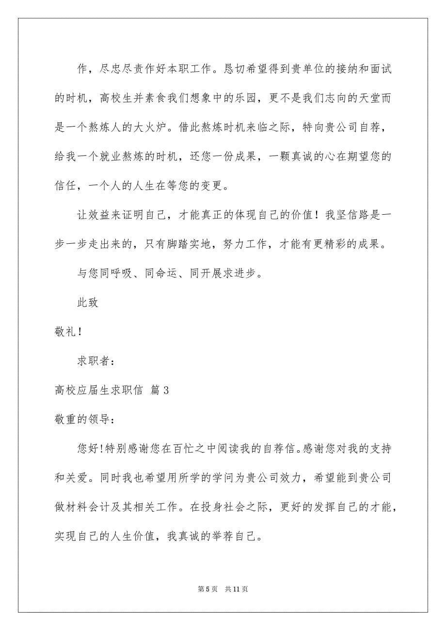 2023年大学应届生求职信12.docx_第5页