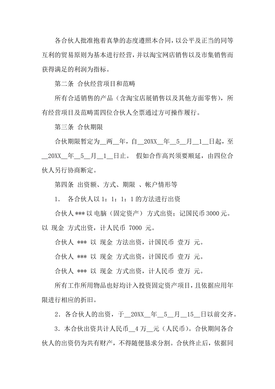 合伙合同模板集锦七篇_第4页