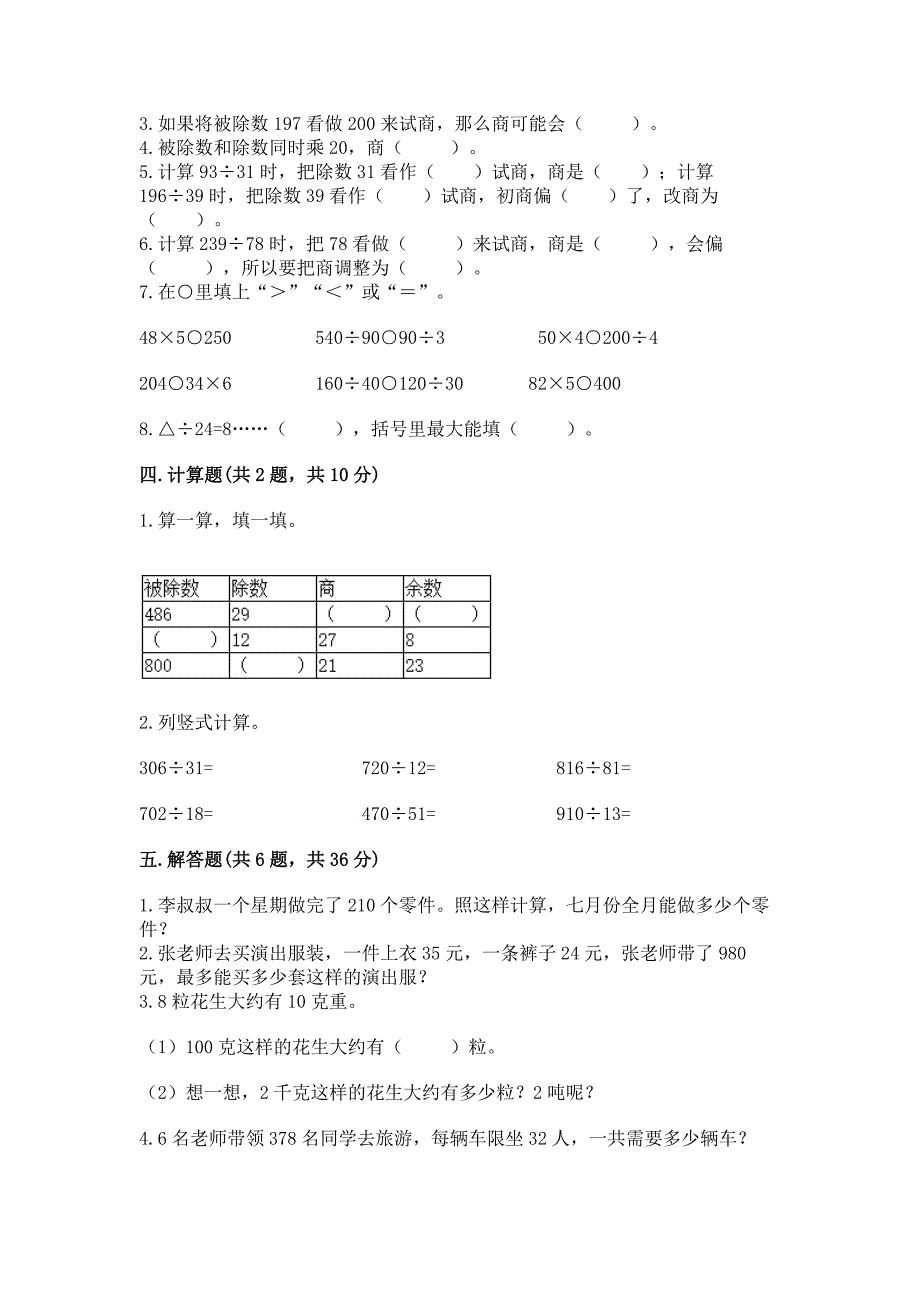 人教版四年级上册数学第六单元《除数是两位数的除法》测试卷及答案(网校专用).docx_第2页