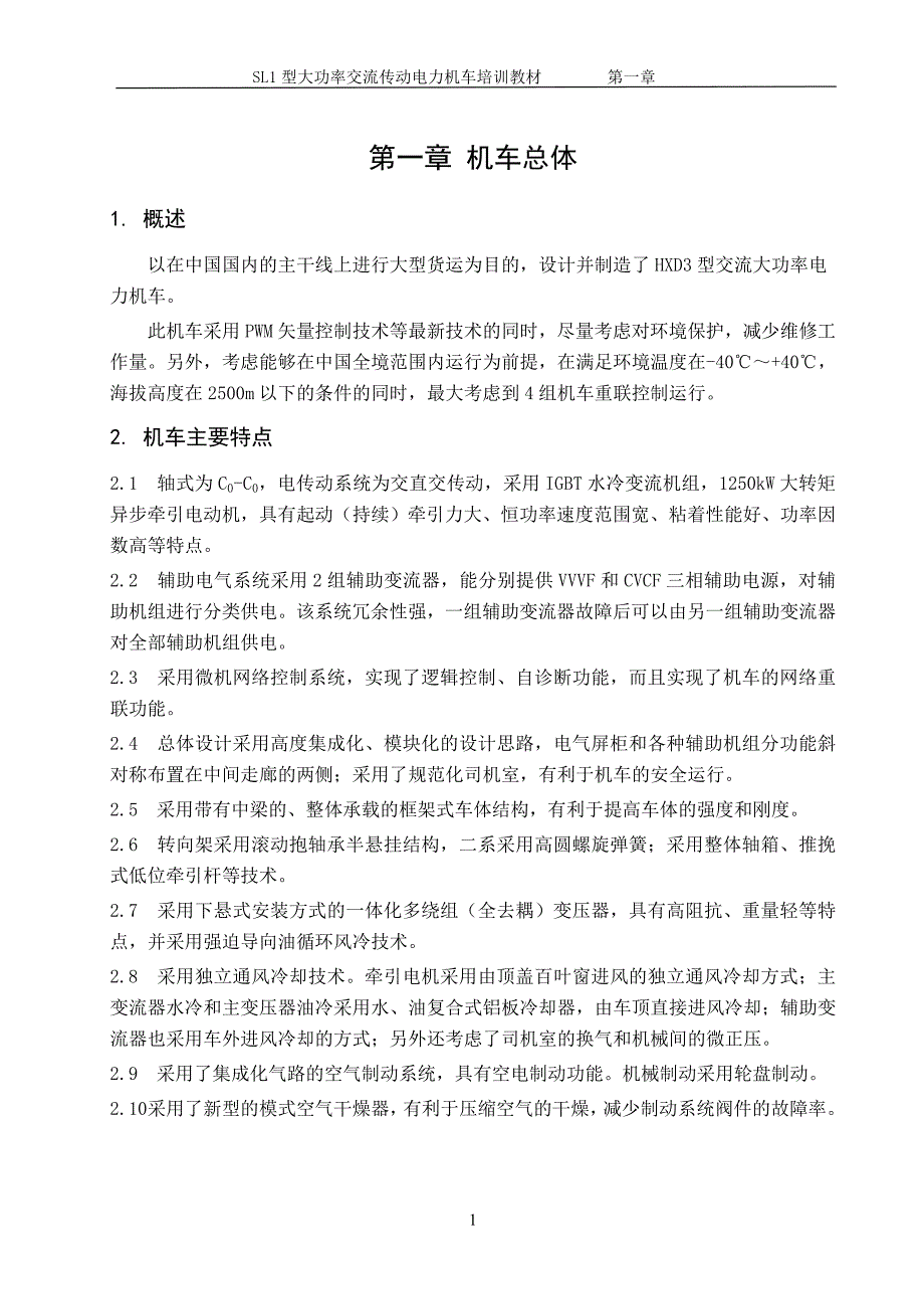 第一章机车特性_第1页