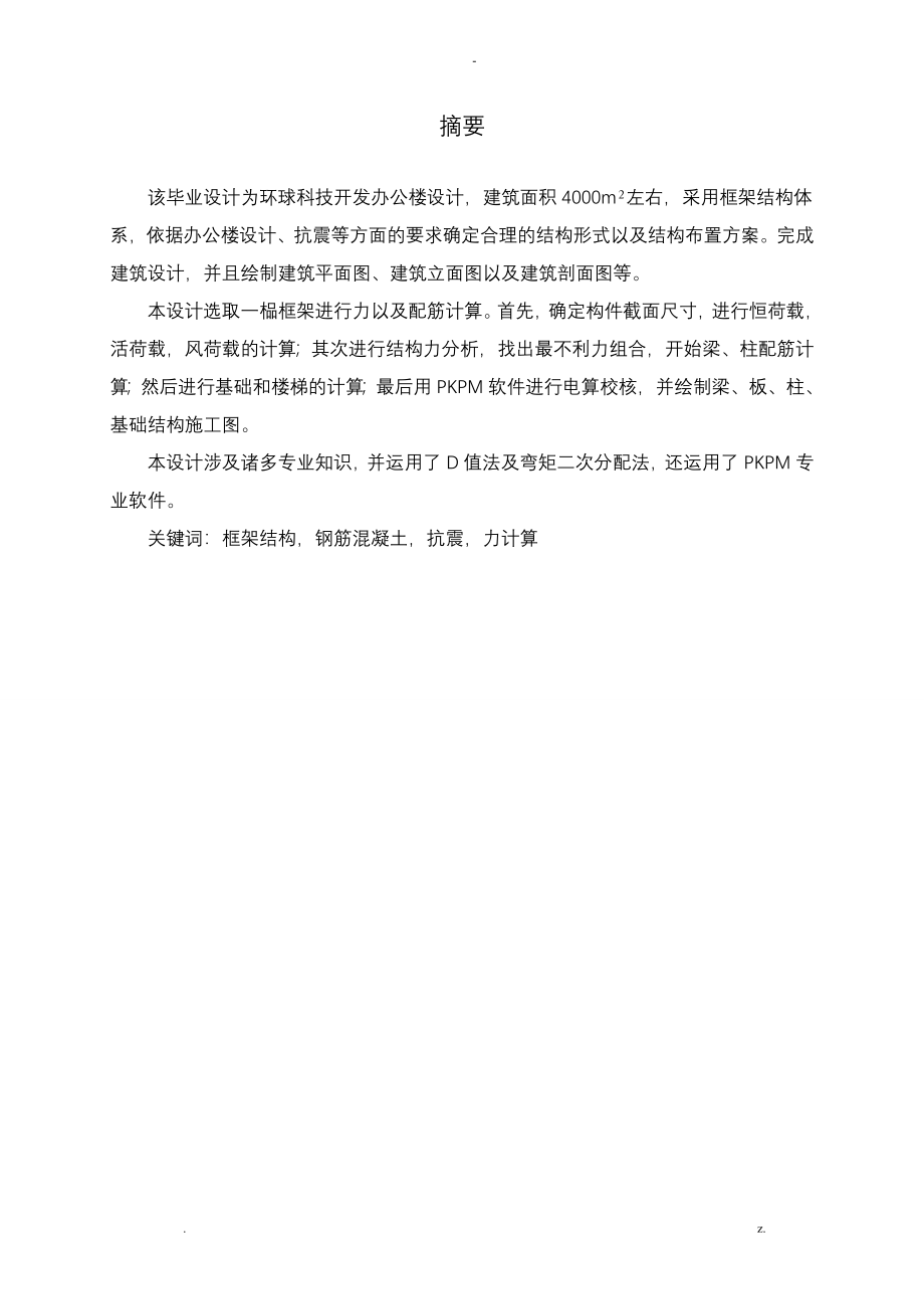 南通大学建筑学院毕业设计论文环球有限公司办公楼设计_第4页