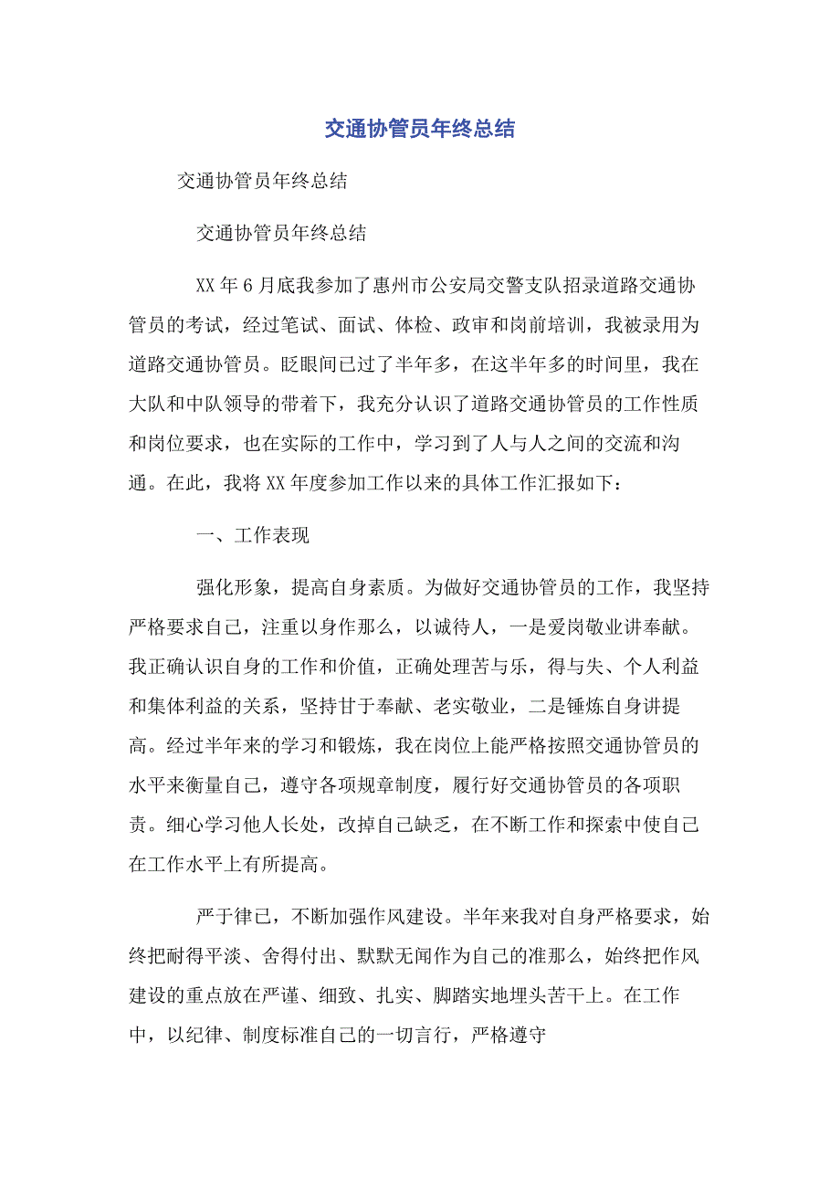 2023年交通协管员终总结.docx_第1页