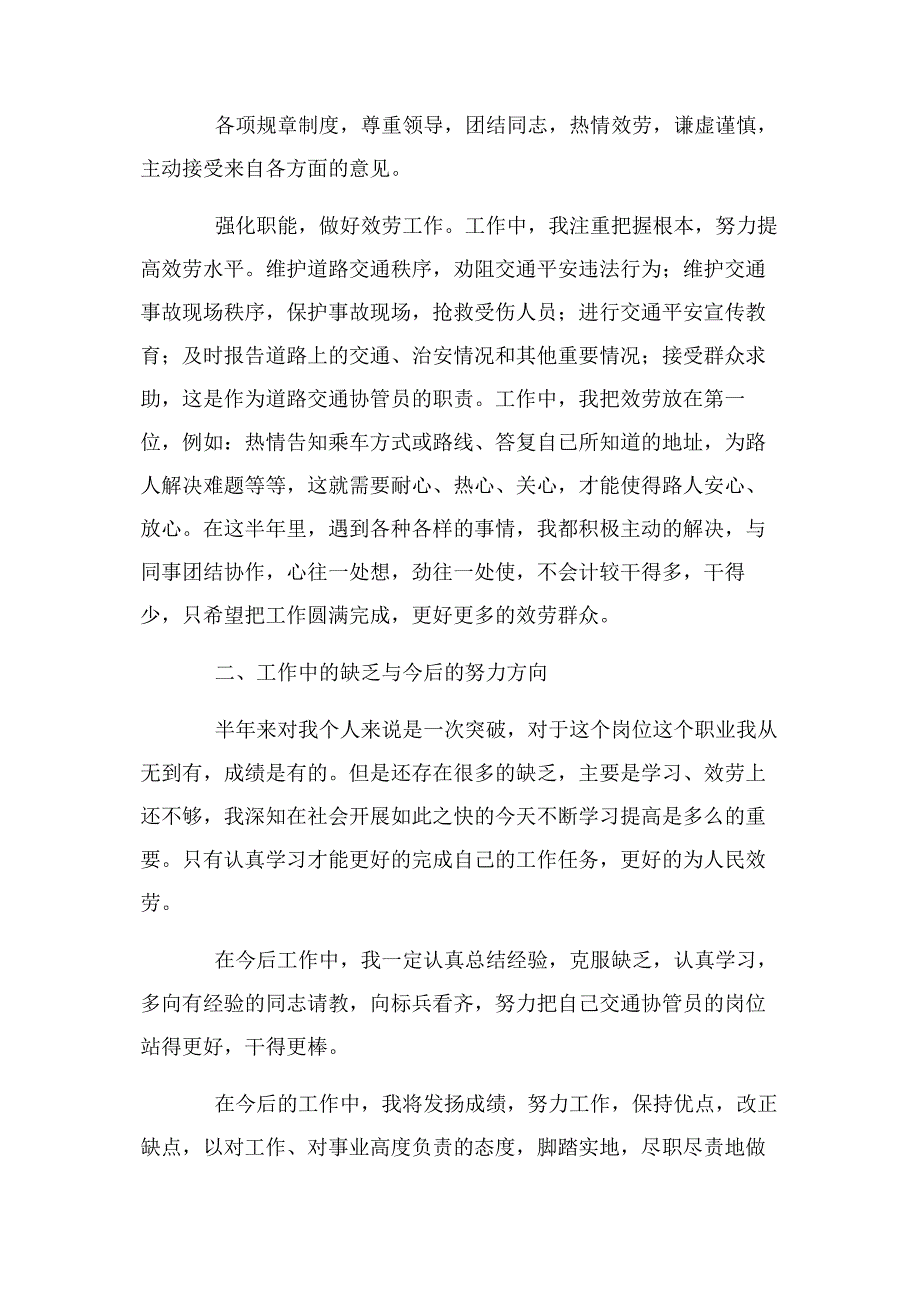 2023年交通协管员终总结.docx_第2页