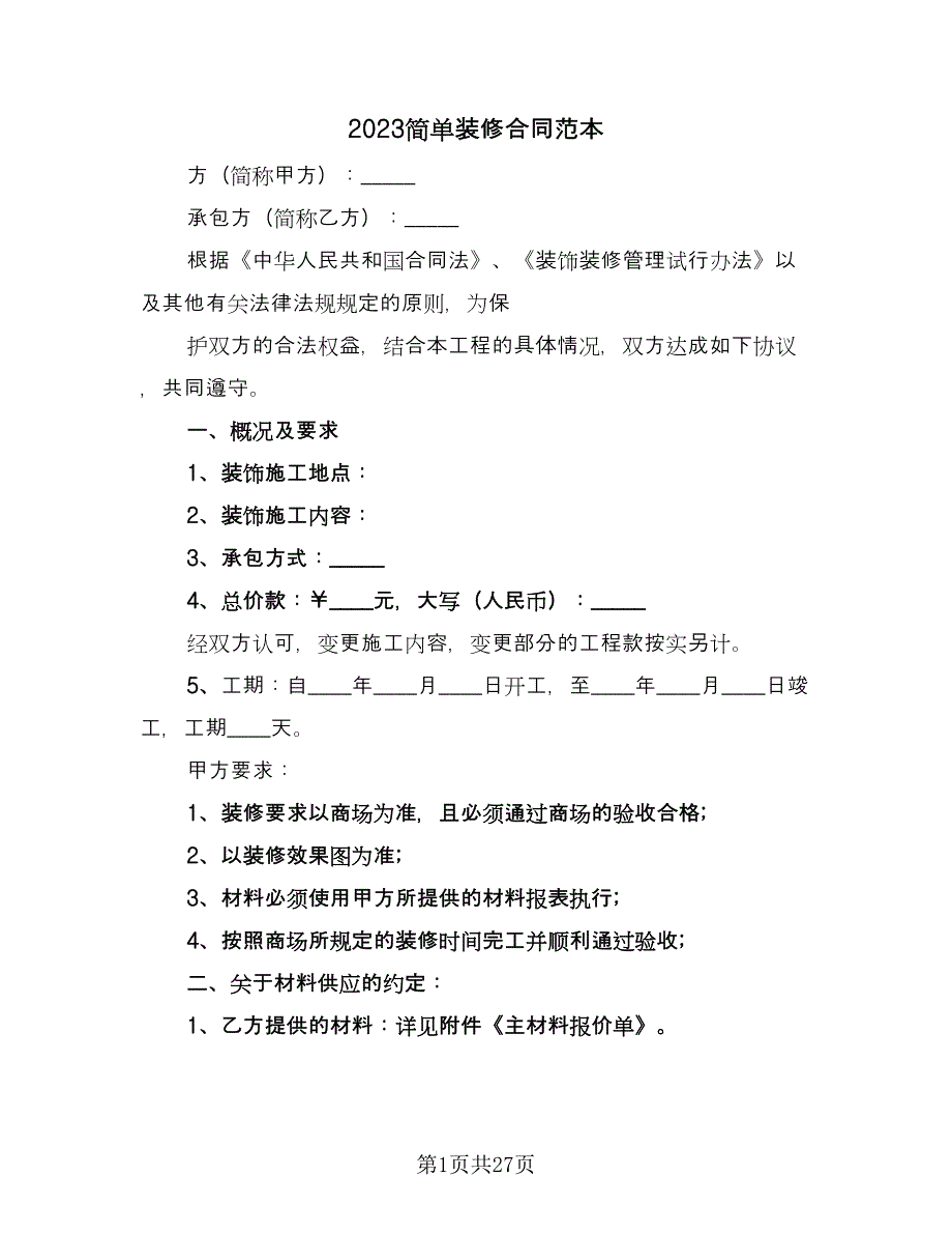 2023简单装修合同范本（5篇）_第1页