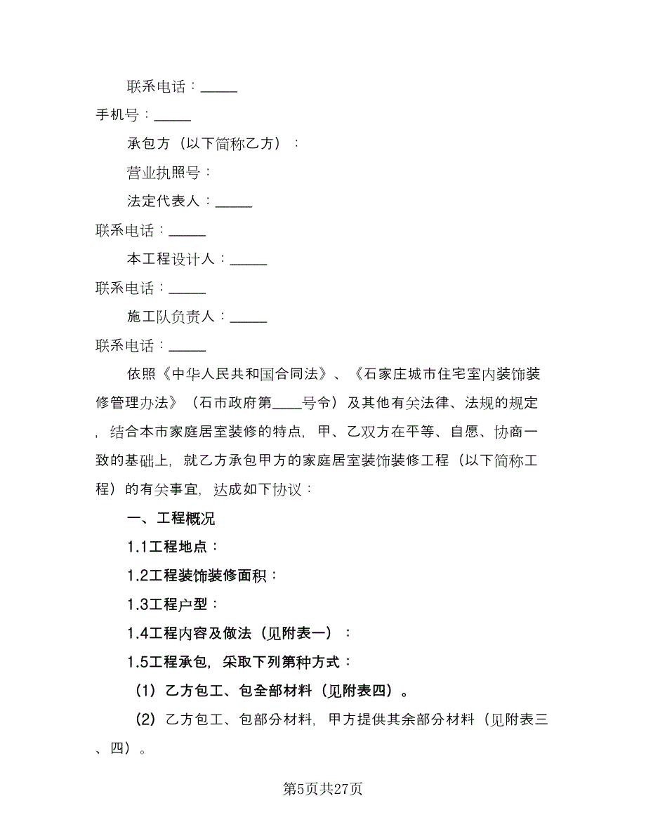 2023简单装修合同范本（5篇）_第5页