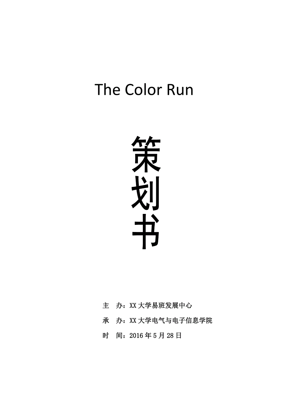 TheColorRun(彩虹跑)策划书_第1页