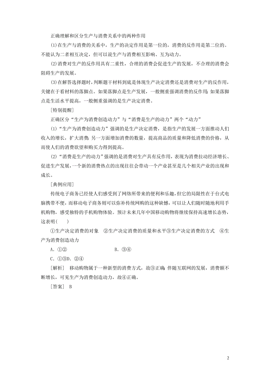 2018-2019学年高中政治 第二单元 生产、劳动与经营 第四课 生产与经济制度 第一框 发展生产 满足消费教学案 新人教版必修1_第2页