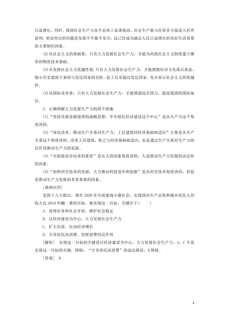 2018-2019学年高中政治 第二单元 生产、劳动与经营 第四课 生产与经济制度 第一框 发展生产 满足消费教学案 新人教版必修1_第4页