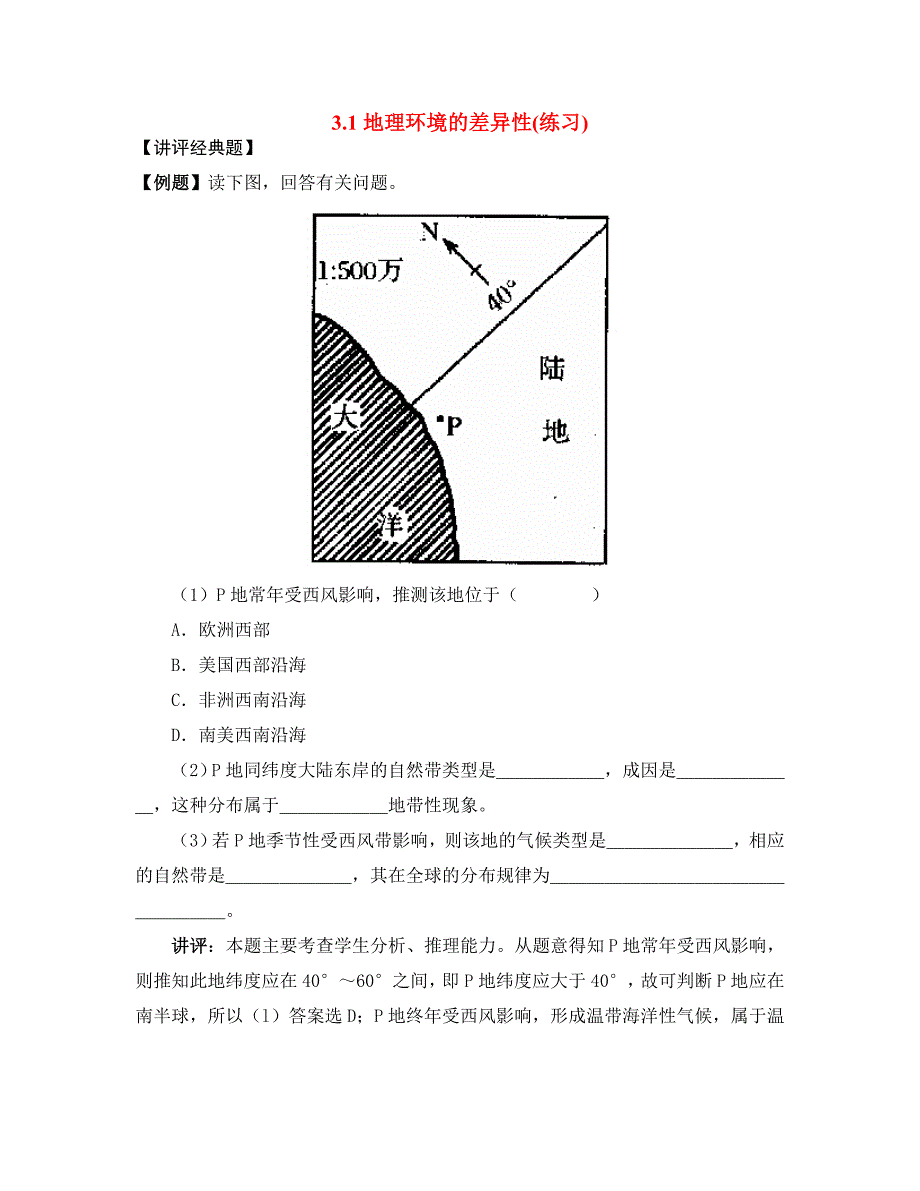 高中地理 地理环境的差异性练习 新人教版必修1.doc_第1页