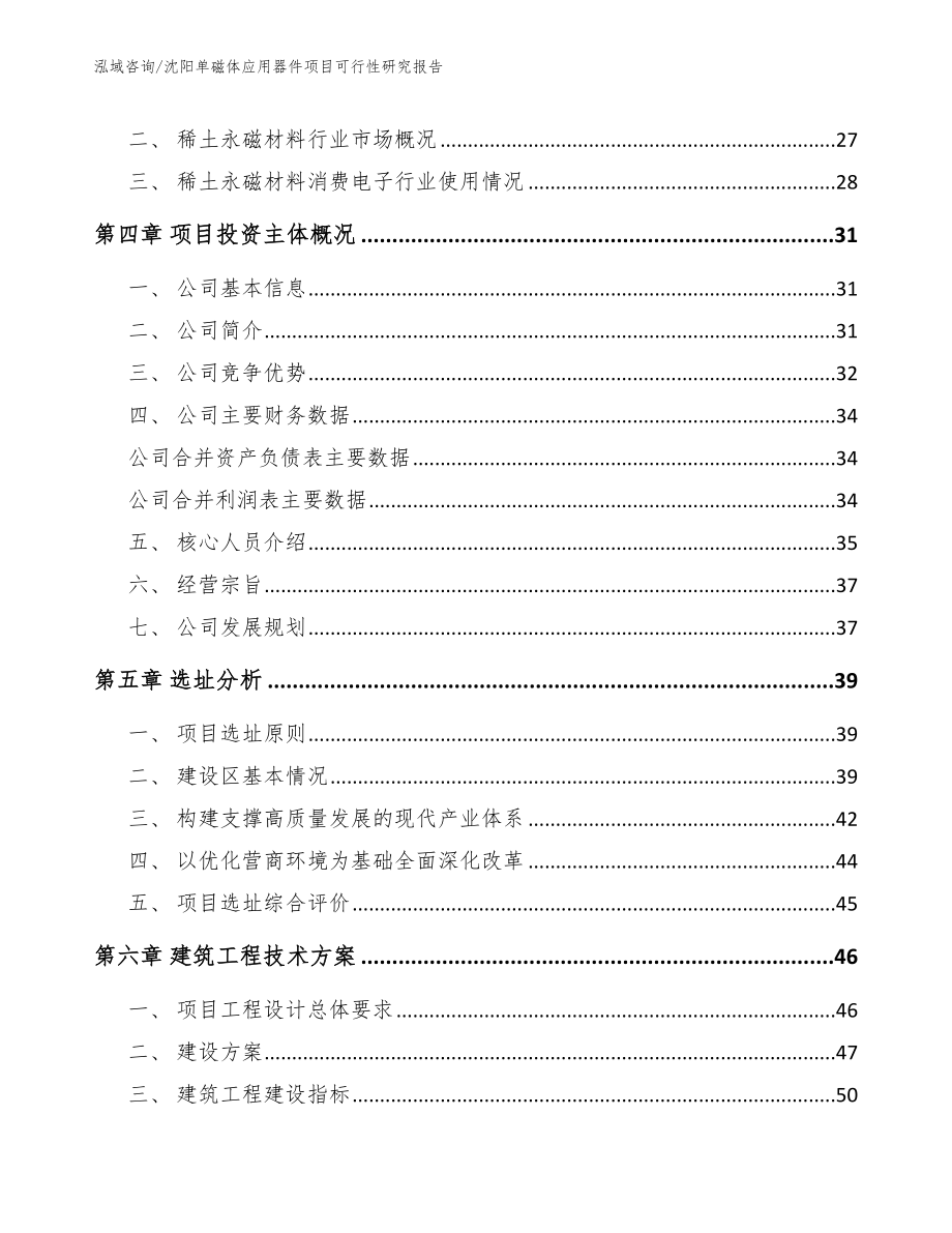 沈阳单磁体应用器件项目可行性研究报告（参考模板）_第3页