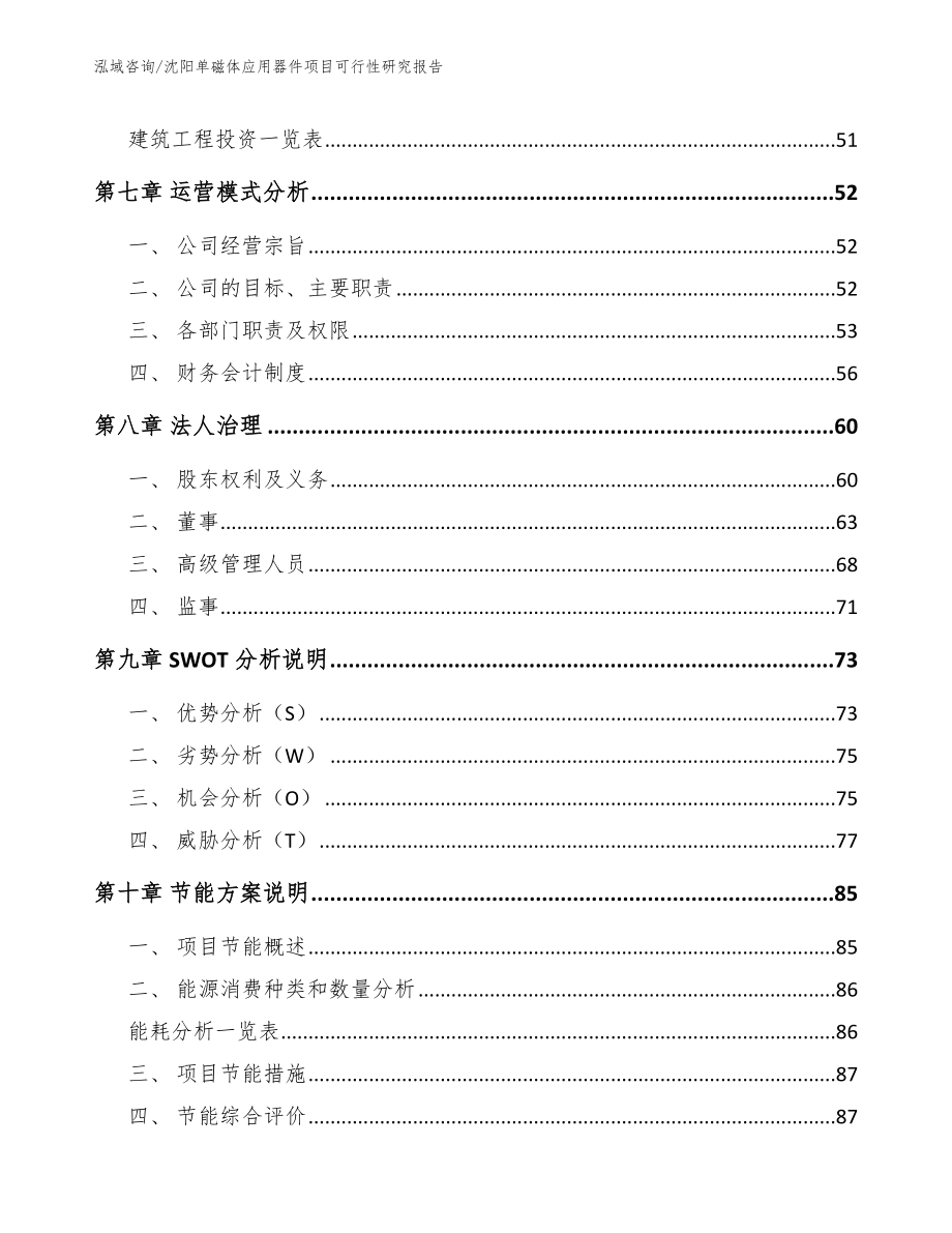 沈阳单磁体应用器件项目可行性研究报告（参考模板）_第4页