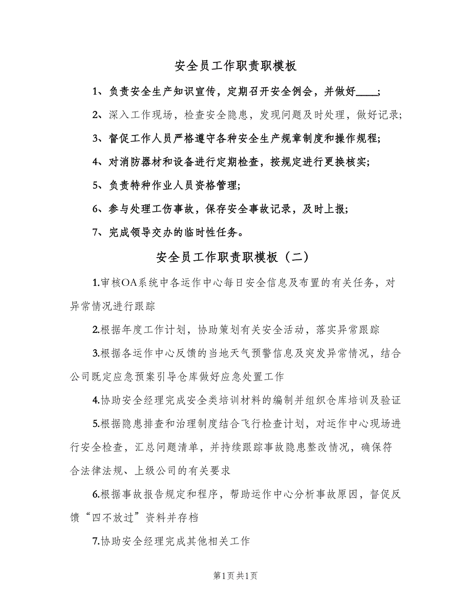 安全员工作职责职模板（2篇）.doc_第1页