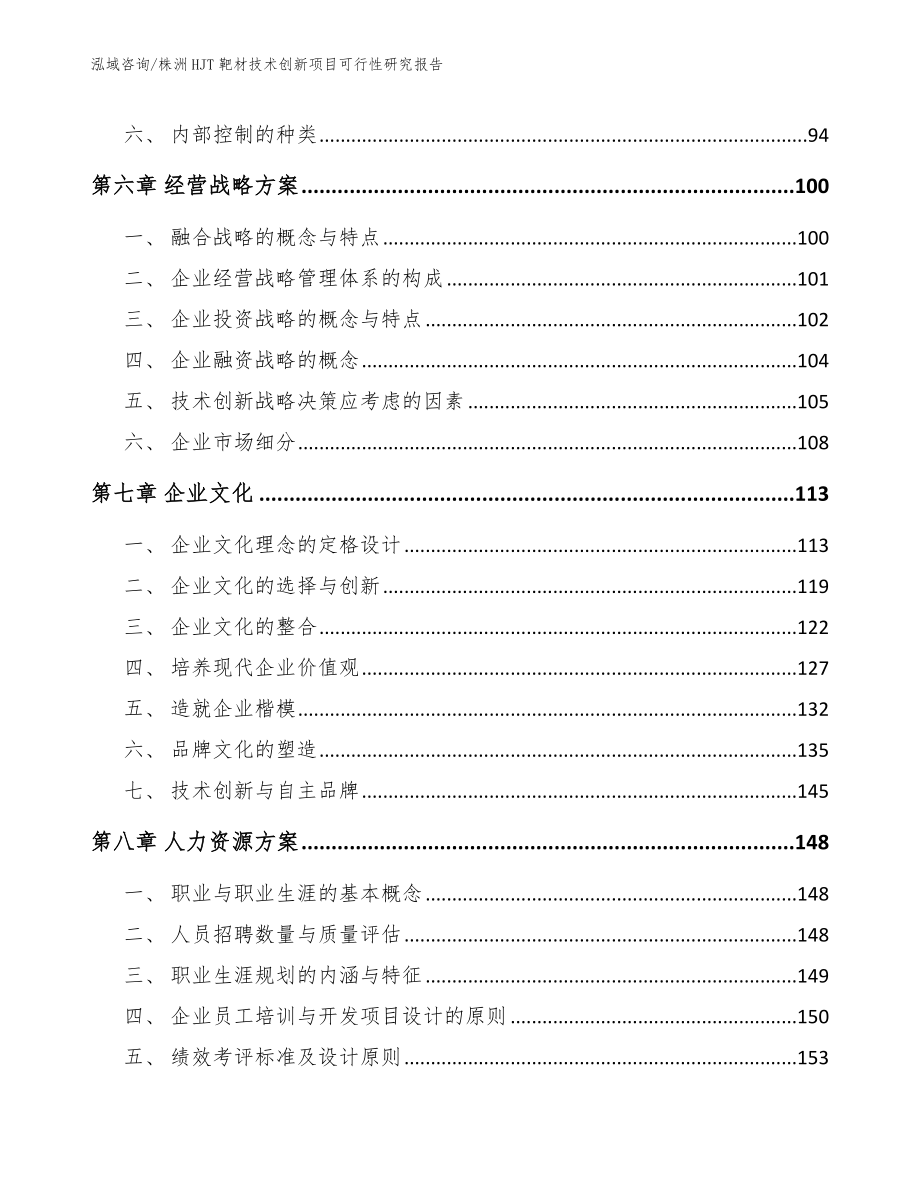 株洲HJT靶材技术创新项目可行性研究报告【模板范本】_第3页