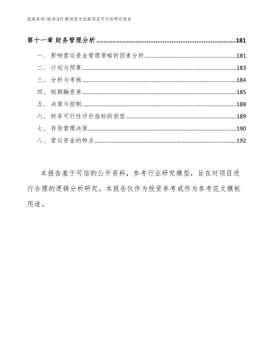 株洲HJT靶材技术创新项目可行性研究报告【模板范本】_第5页