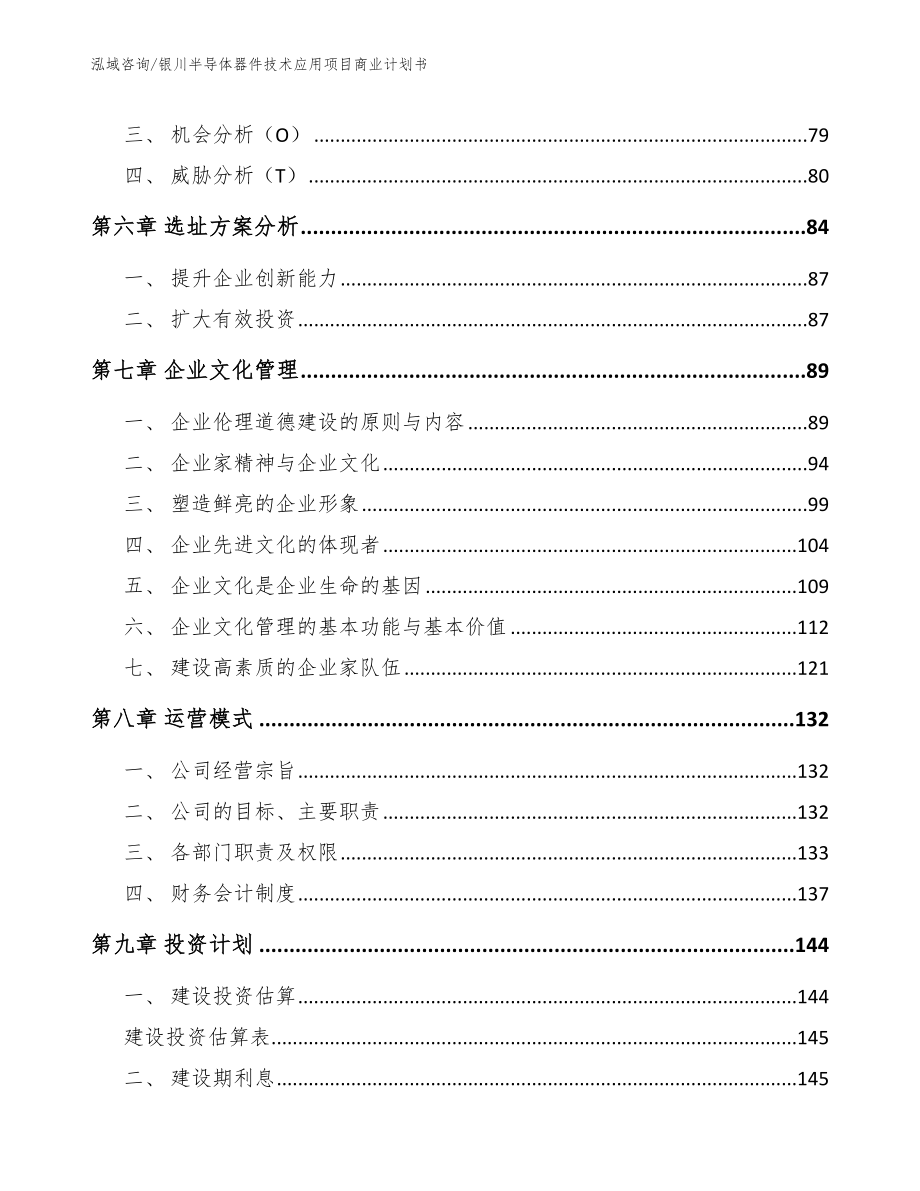 银川半导体器件技术应用项目商业计划书（模板范文）_第3页