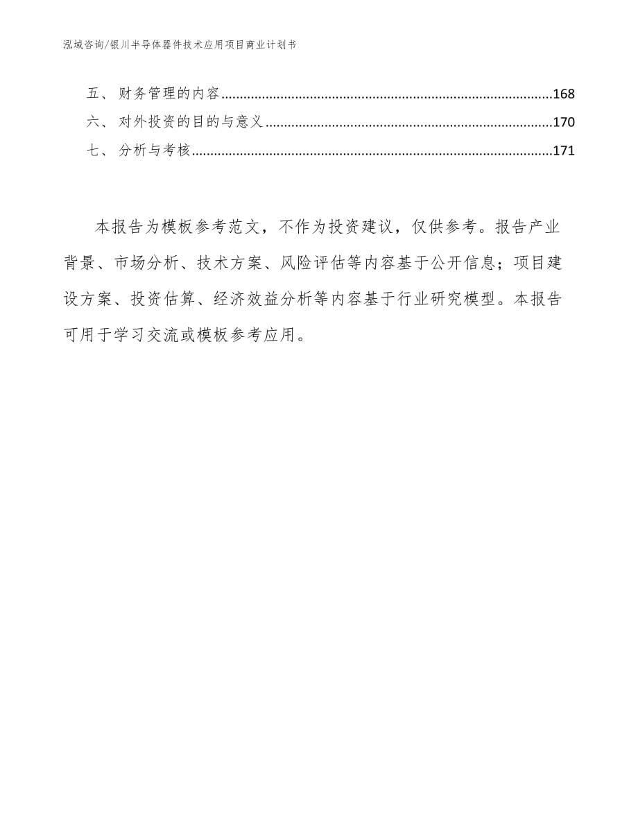 银川半导体器件技术应用项目商业计划书（模板范文）_第5页