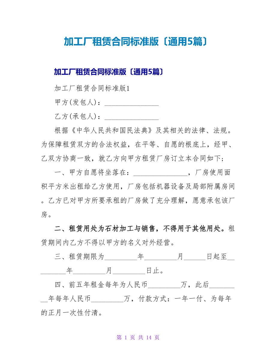 加工厂租赁合同标准版（通用5篇）.doc_第1页