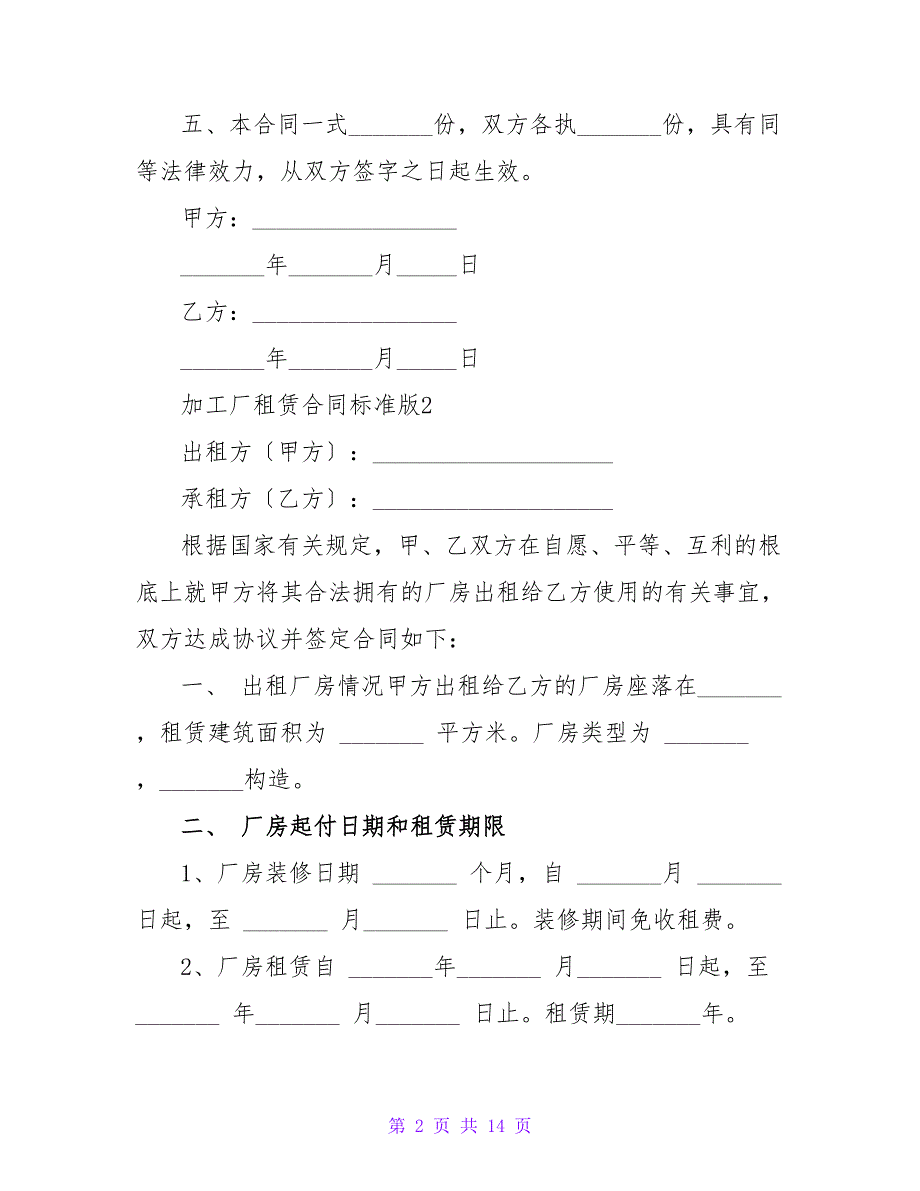 加工厂租赁合同标准版（通用5篇）.doc_第2页