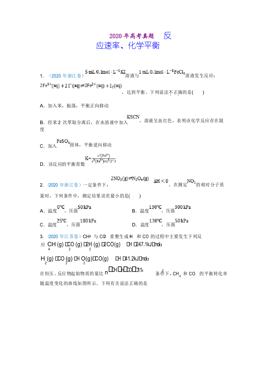 2020年高考化学真题-反应速率、化学平衡(习题版)_第1页