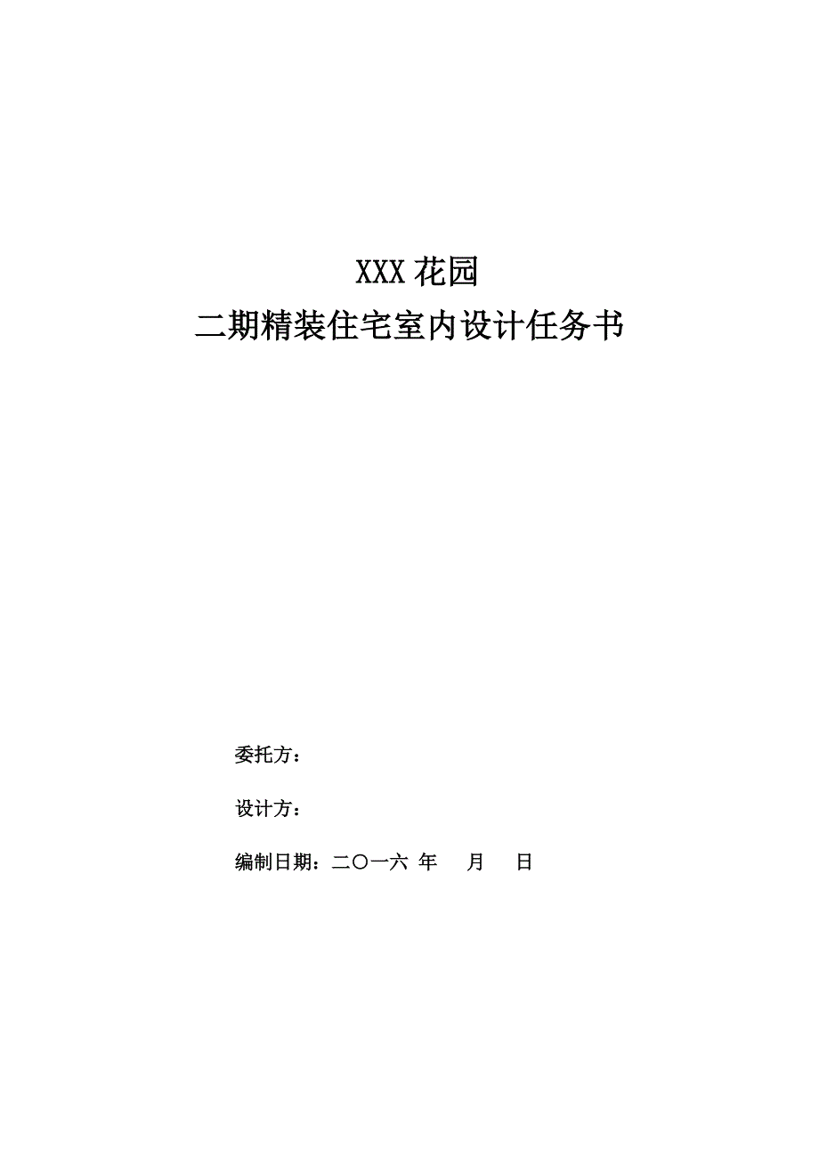 花园二期A地块精装住宅室内设计任务书参考_第1页