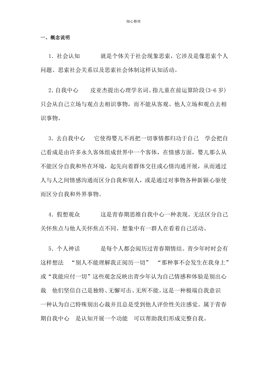 青少年心理发展与教育第四讲自测练习四_第1页