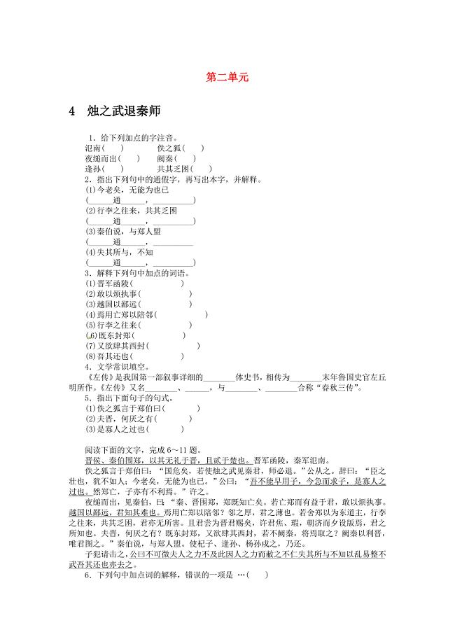 高中语文 第四课烛之武退秦师同步训练 新人教版必修1.doc