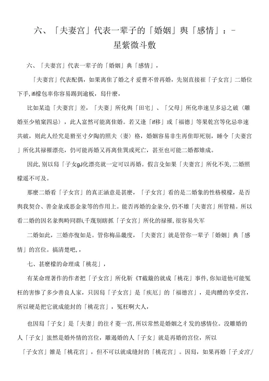 六、「夫妻宮」代表一輩子的「婚姻」與「感情」： - 飛星紫微斗數.docx_第1页