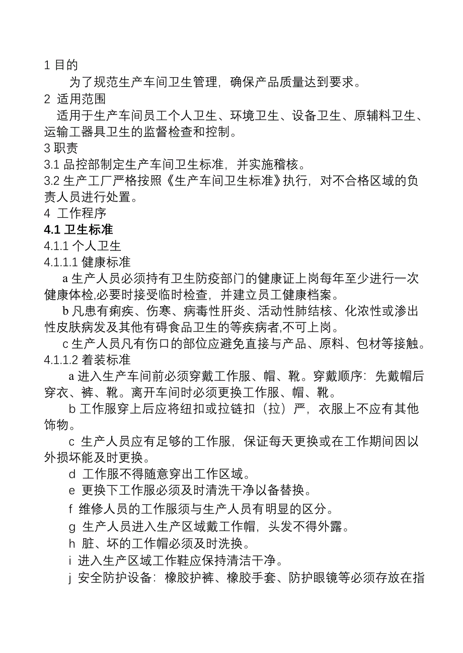 综合厂生产车间卫生标准_第1页