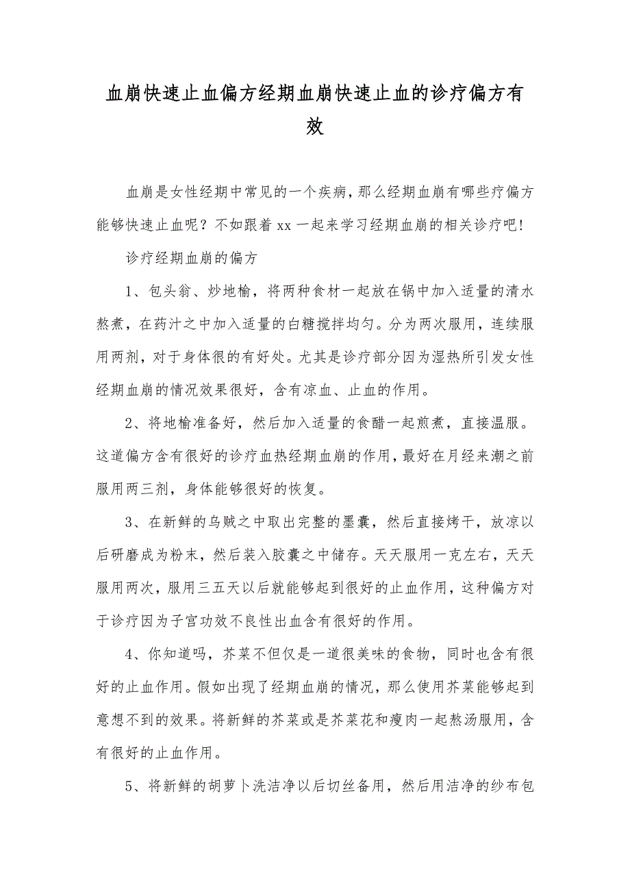 血崩快速止血偏方经期血崩快速止血的诊疗偏方有效_第1页