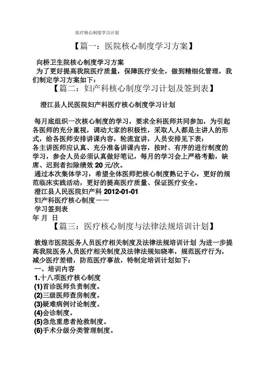 规章制度之医疗核心制度学习计划_第1页