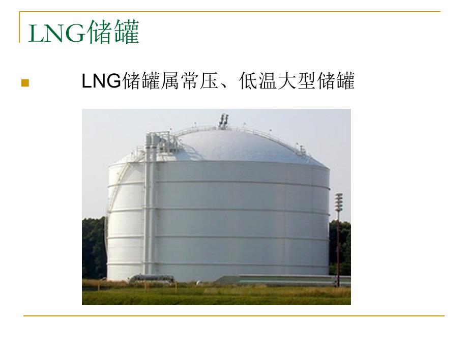 LNG储罐.ppt_第2页