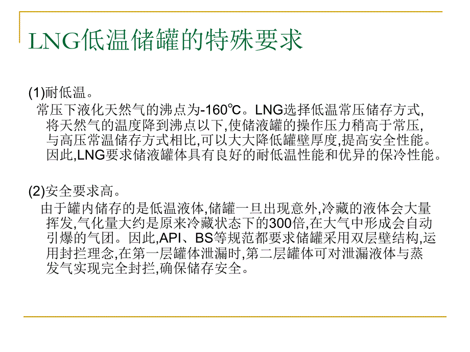 LNG储罐.ppt_第3页