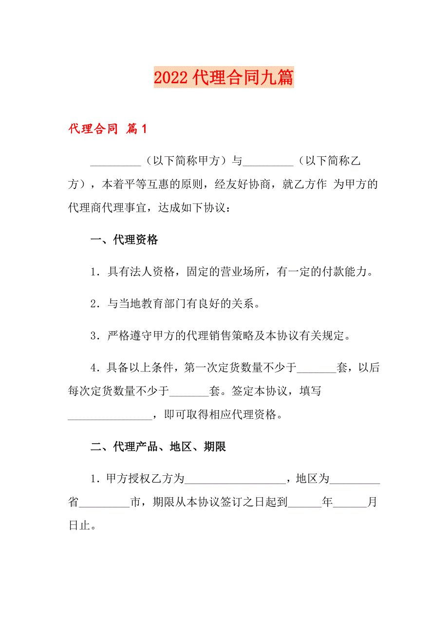 2022代理合同九篇_第1页