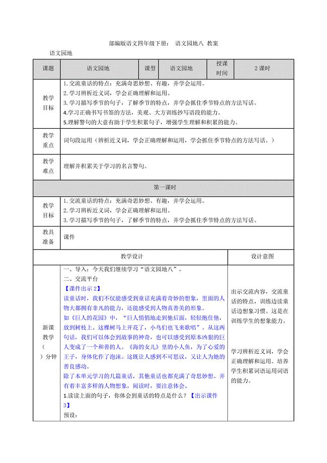 部编版语文四年级下册：-语文园地八-教案.doc