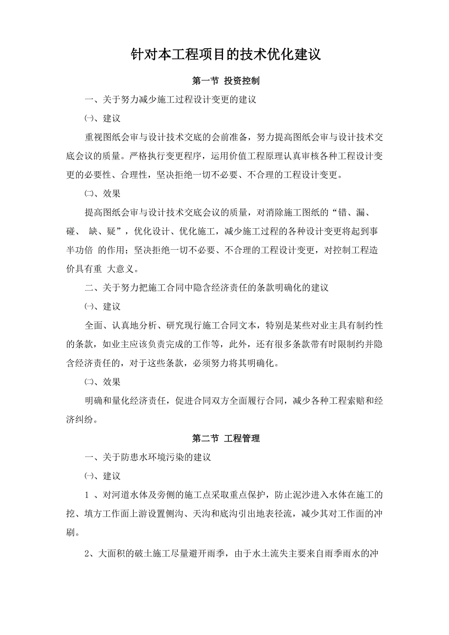 针对本工程项目的技术优化建议_第1页