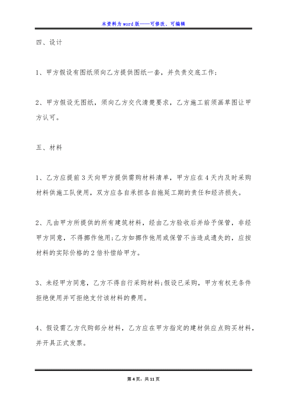 甲乙双方签订房屋装修合同通用版.docx_第4页