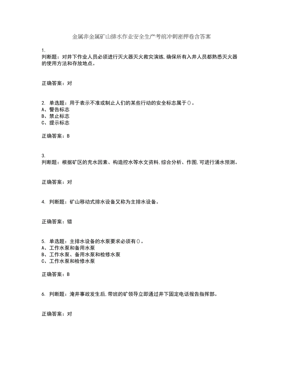 金属非金属矿山排水作业安全生产考前冲刺密押卷含答案42_第1页