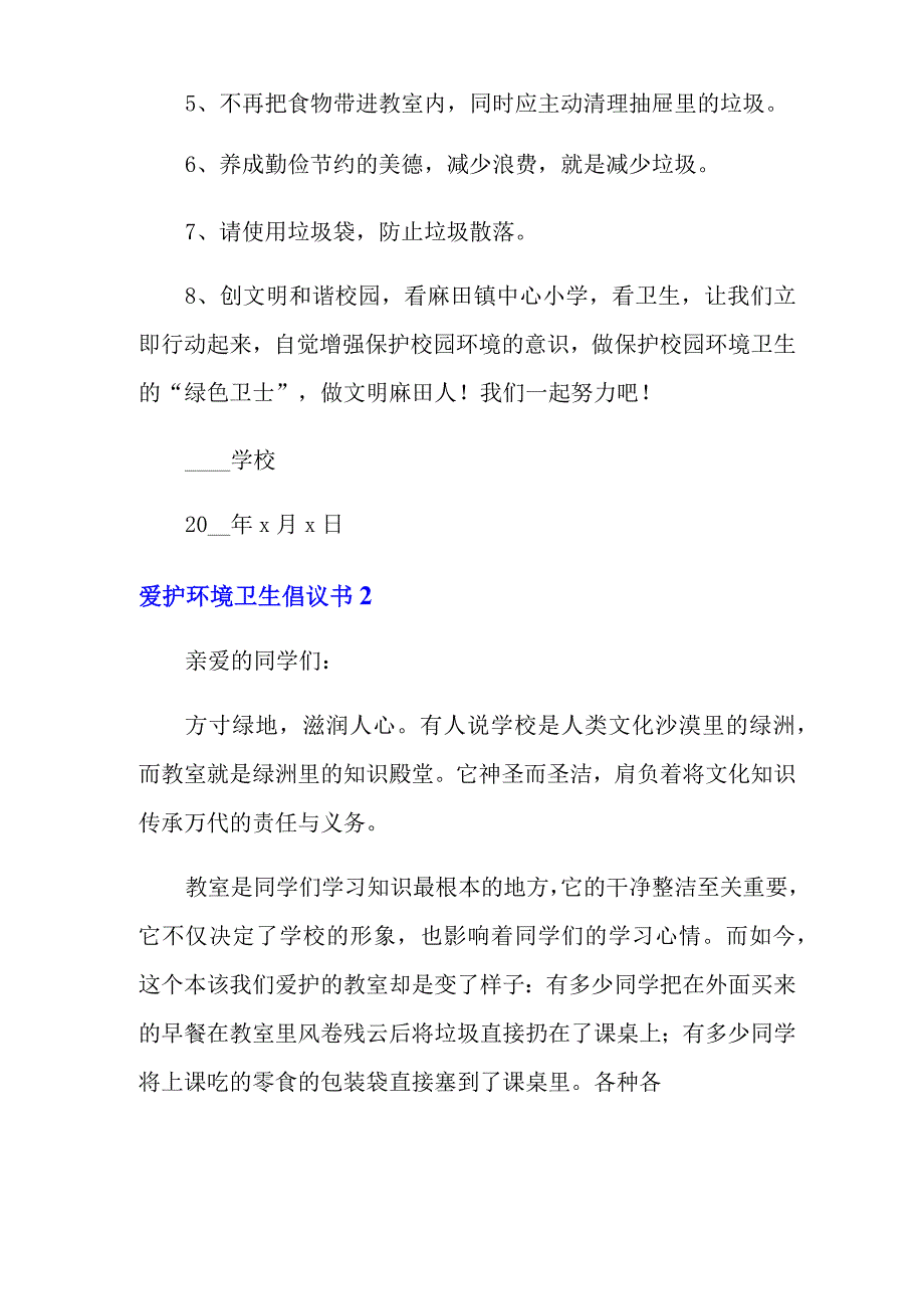 2022年爱护环境卫生倡议书(15篇)_第2页