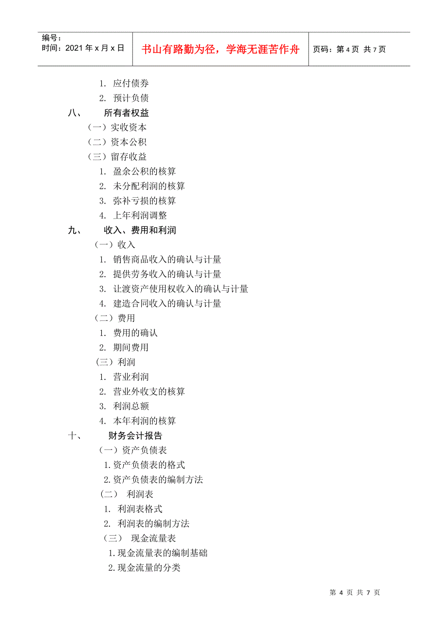 《会计》专业考试大纲_第4页