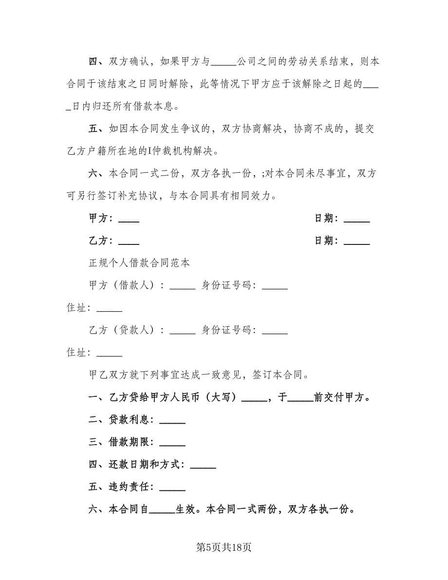 关于个人借款合同（6篇）.doc_第5页