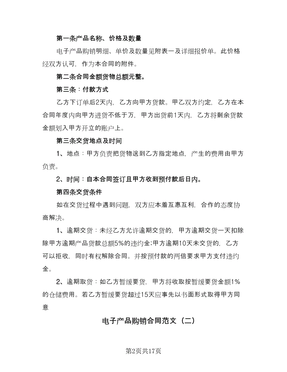 电子产品购销合同范文（六篇）.doc_第2页